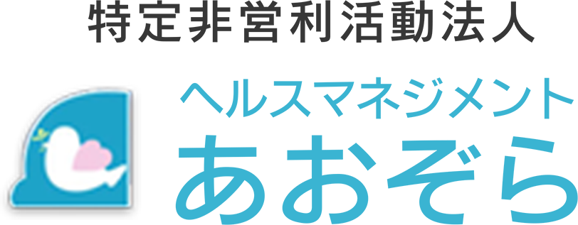 特定非営利活動法人ヘルスマネジメントあおぞらオフィシャルホームページ